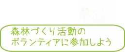 �X�тÂ��芈���̃{�����e�B�A�ɎQ�����悤