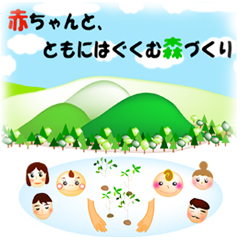 赤ちゃんと、ともにはぐくむ森づくり