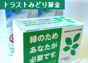 トラスト募金
