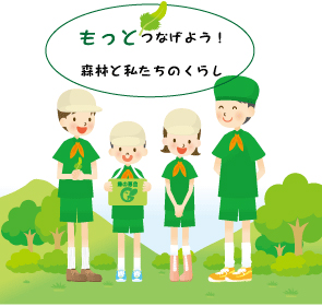 もっとつなげよう!森林と私たちのくらし