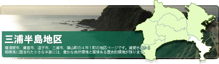 三浦半島地区