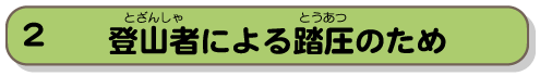 登山者による踏圧のため