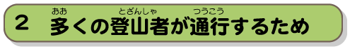 多くの登山者が通行するため