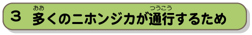 多くのニホンジカが通行するため