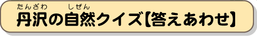 丹沢の自然クイズ【答え合わせ】