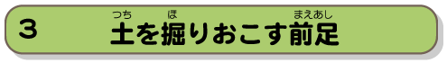 土を掘りおこす前足