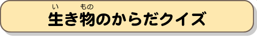 生き物からだクイズ