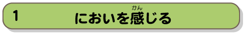 においを感じる