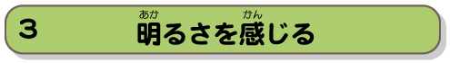 明るさを感じる