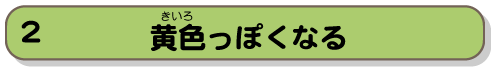 黄色っぽくなる