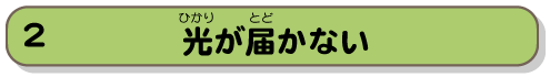 光が届かない