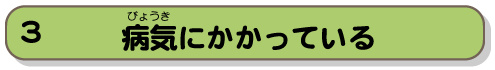 病気にかかっている