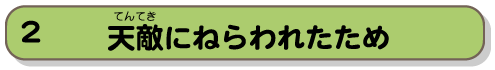 天敵にねらわれたため