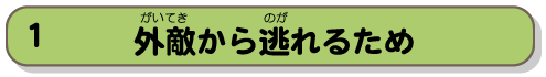 外敵から逃れるため