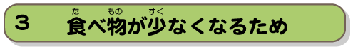 食べ物が少なくなるため