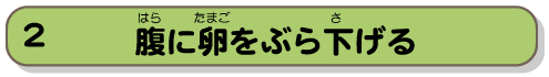 腹に卵をぶら下げる