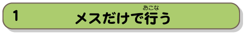 メスだけで行う