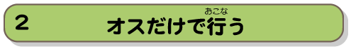 オスだけで行う