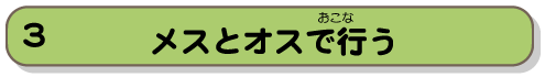 メスとオスで行う