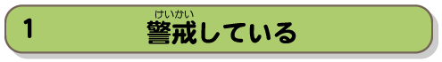 警戒している