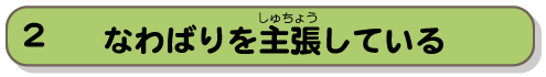 なわばりを主張している