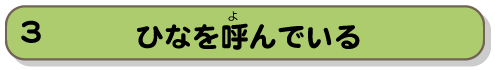 ひなを呼んでいる