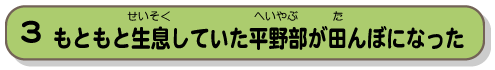 もともと生息していた平野部が田んぼになった