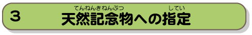 天然記念物への指定