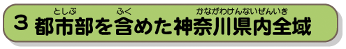 都市部を含めた神奈川県内全域