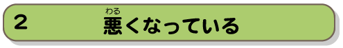 悪くなっている