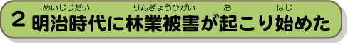 明治時代に林業被害が起こり始めた