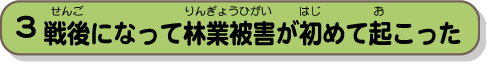 戦後になって林業被害が初めて起こった