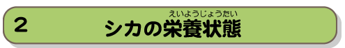 シカの栄養状態