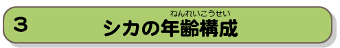 シカの年齢構成