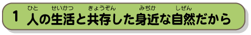 人の生活と共存した身近な自然だから