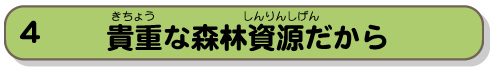 貴重な森林資源だから