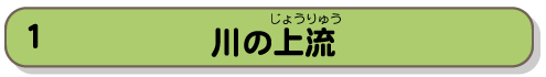 川の上流