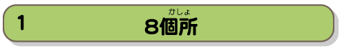 8個所