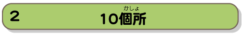 10個所