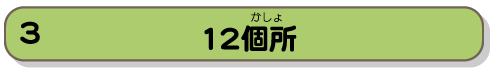 12個所