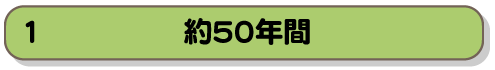 約50年間