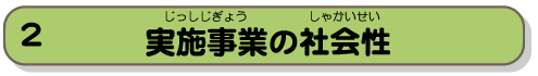 実施事業の社会性