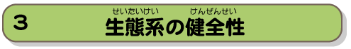 生態系の健全性