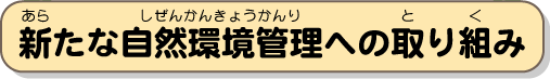 新たな自然環境管理への取り組み