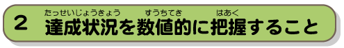 達成状況を数値的に把握すること