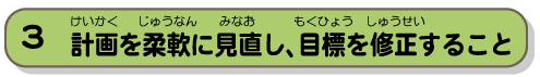 計画を柔軟に見直し、目標を修正すること