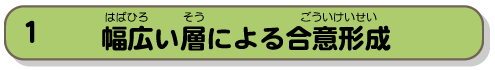 幅広い層による合意形成