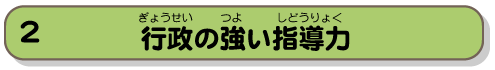 行政の強い指導力