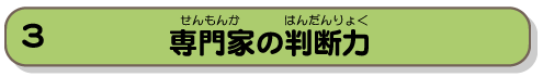 専門家の判断力