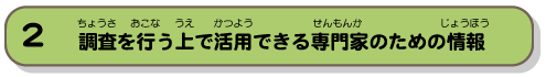 調査を行う上で活用できる専門家のための情報